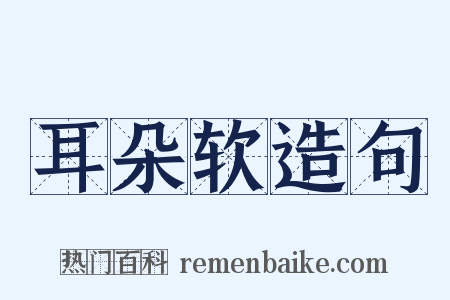 耳朵软造句是什么意思的图片